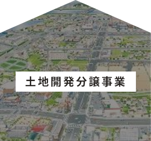 株式会社ケントホームズの士地開発分讓事業