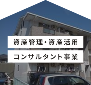 株式会社ケントホームズの資産管理・資産活用、 コンサルタント事業