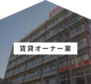 株式会社ケントホームズの賃貸オーナー業