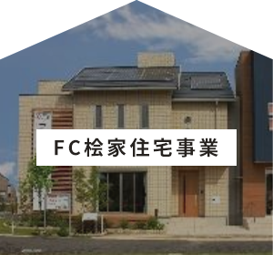 株式会社ケントホームズのFC桧家住宅事業