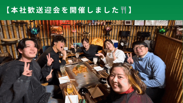 本社送歓迎会🥄