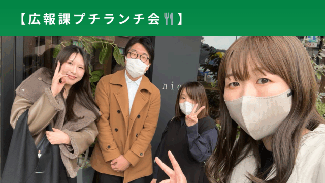 広報課ランチ会