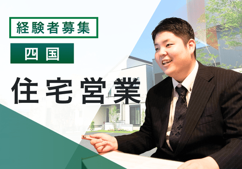 【注文住宅の提案営業　経験者】