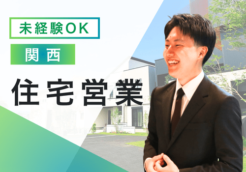 【注文住宅の提案営業　未経験】
