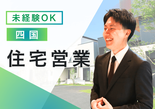 【注文住宅の提案営業　未経験】
