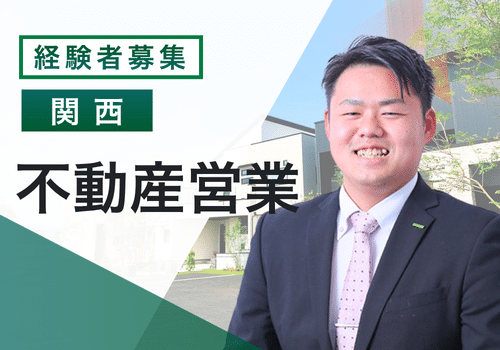 【不動産営業　経験者】