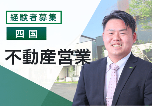 【不動産営業　経験者】