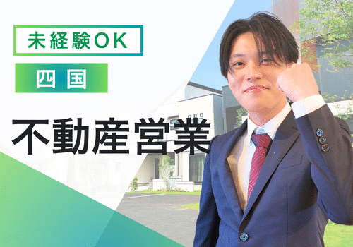 【不動産営業　未経験】