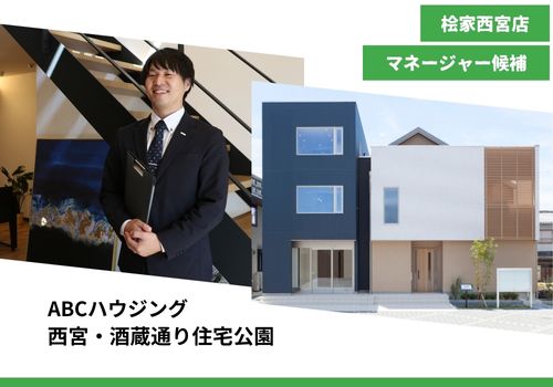 【注文住宅の提案営業　桧家住宅FC西宮店　マネージャー候補】