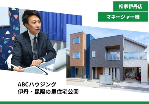 【注文住宅の提案営業　桧家住宅FC伊丹店　マネージャー職】