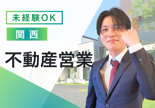 【不動産営業　未経験】