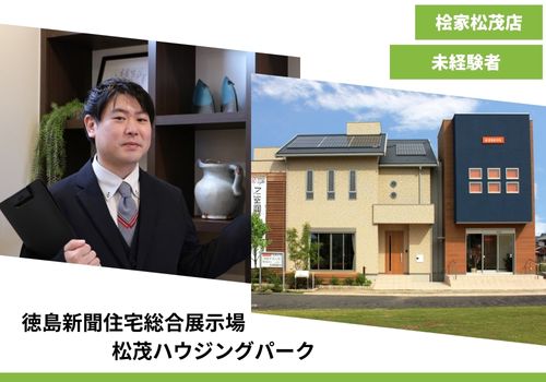 【注文住宅の提案営業　ハウスメーカー桧家住宅FC徳島店　未経験でも安心！】