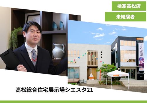 【注文住宅の提案営業　桧家住宅FC高松店　未経験でも安心！】