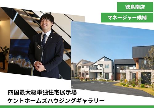 【注文住宅の提案営業　県下最大級の単独展示場　マネージャー候補】