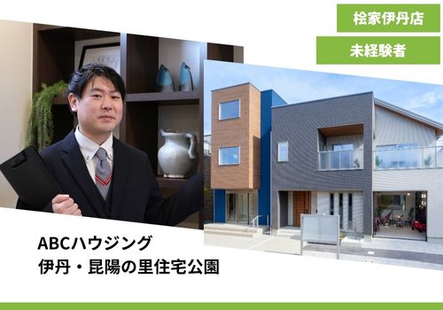 【注文住宅の提案営業　桧家住宅FC伊丹店　未経験でも安心！】