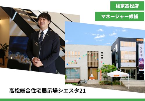 【注文住宅の提案営業　桧家住宅FC高松店　マネージャー候補　】