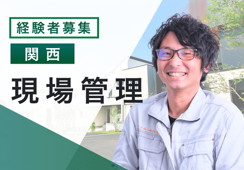 【住宅の施工管理　経験者】