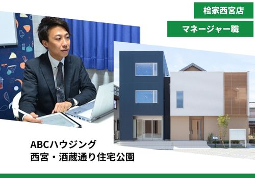 【注文住宅の提案営業　桧家住宅FC西宮店　マネージャー職】