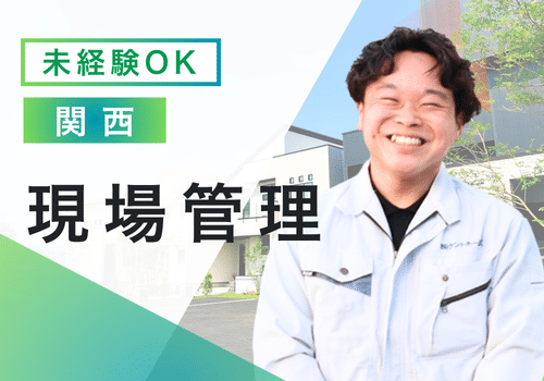 【住宅の施工管理　未経験】