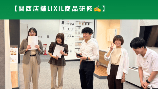 関西LIXIL商品研修会✍