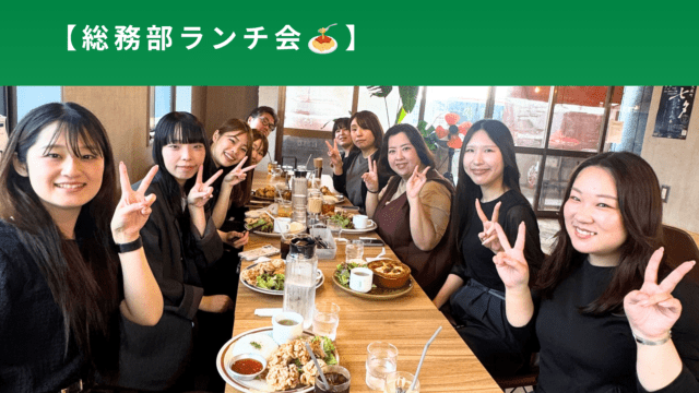 総務部ランチ会🍝