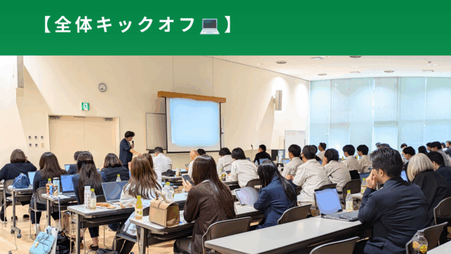 全体キックオフ🧑‍💻🌈