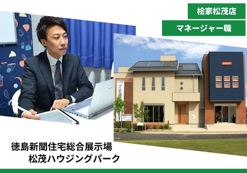 【注文住宅の提案営業　ハウスメーカー桧家住宅FC徳島店　マネージャー職】　