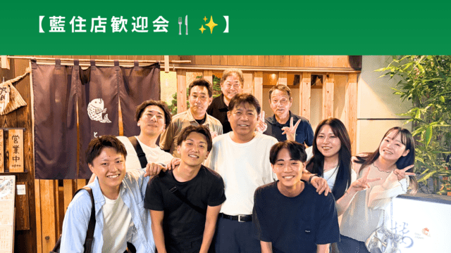 藍住店歓迎会🍴