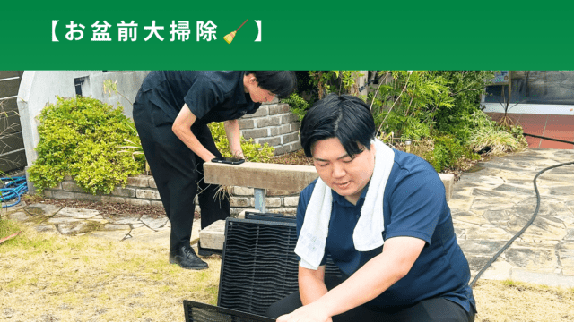 お盆前大掃除🧹