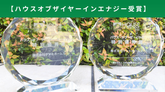 ハウス・オブ・ザ・イヤー・イン・エナジー2025」受賞🏆