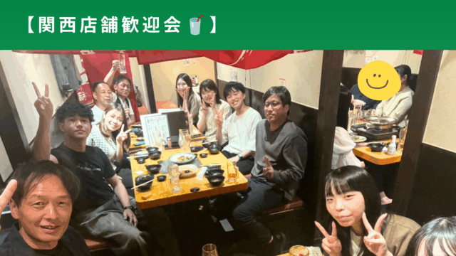 関西店舗歓迎会🍹✨