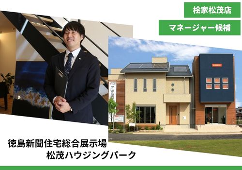 【注文住宅の提案営業　ハウスメーカ桧家住宅FC徳島店　マネージャー候補　】