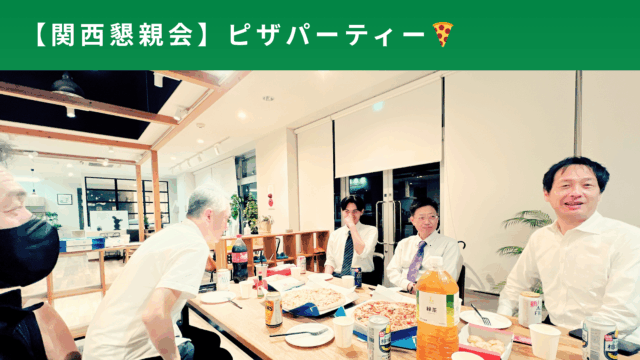 関西交流会🍕🍣