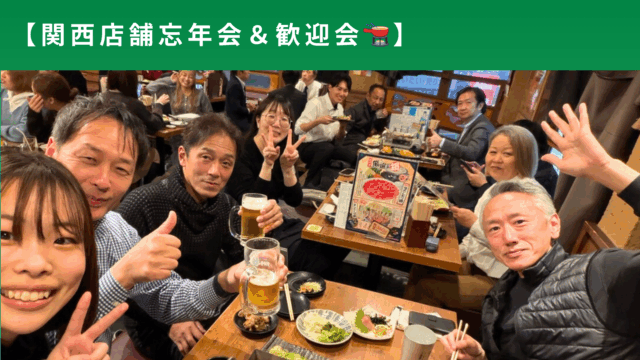 忘年会🌟関西チーム🌟