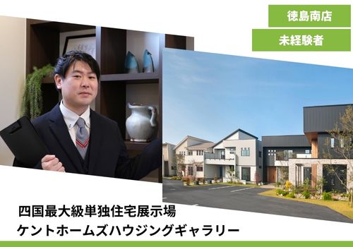 【注文住宅の提案営業　県下最大級単独住宅展示場　未経験歓迎】