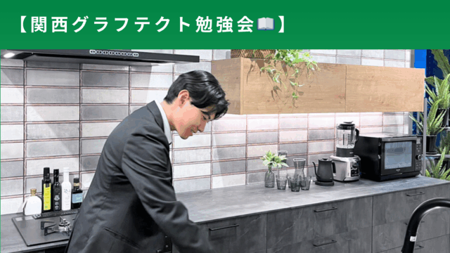 グラフテクト勉強会📖