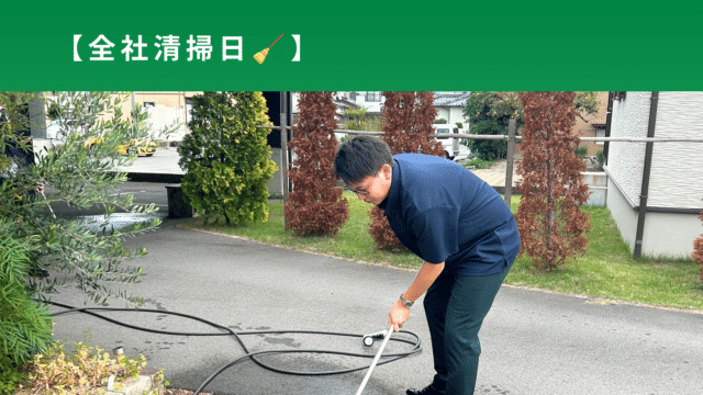 全社清掃日🧹