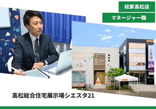 【注文住宅の提案営業　桧家住宅FC高松店　マネージャー職　】