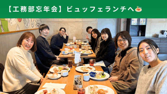 忘年会🌟工務部（設計・IC課）🌟