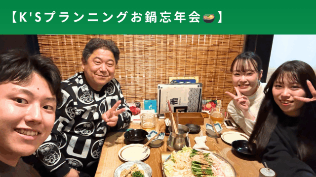 忘年会🌟K’Splanning🌟