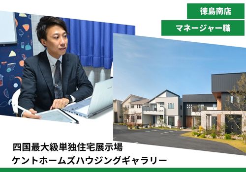 【注文住宅の提案営業　県下最大級の単独展示場　マネージャー職】