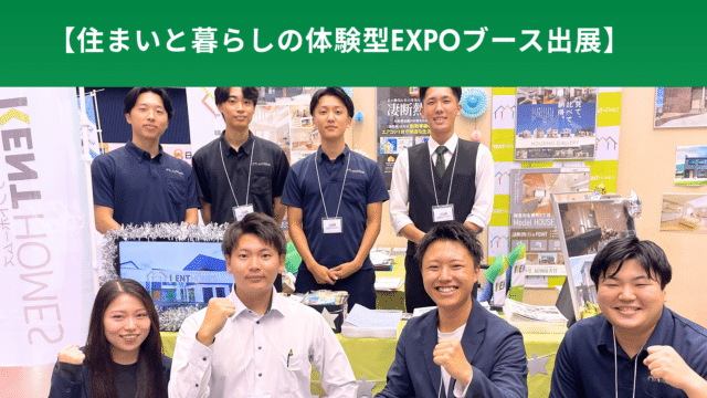 『住まいと暮らしの体験型EXPO』ブース出展🎈