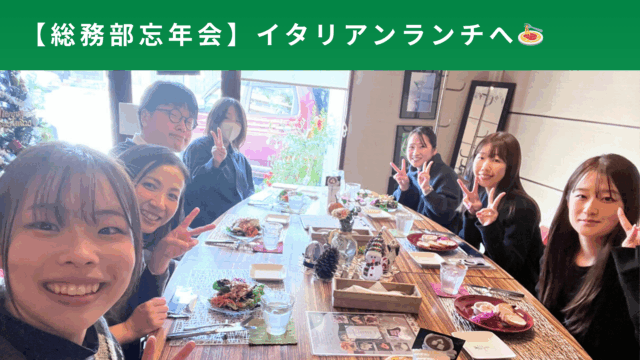 忘年会🌟総務部🌟