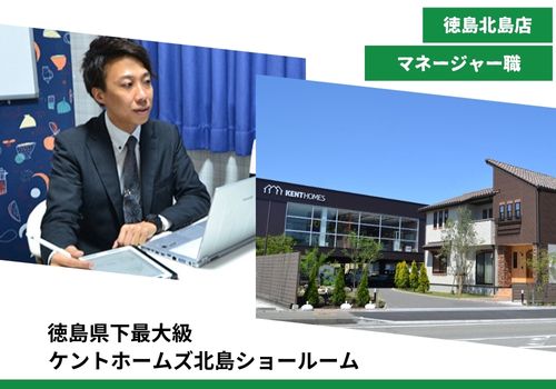 【注文住宅の提案営業　マネージャー職　会社の基盤となって支えてくれるやる気のある方！】