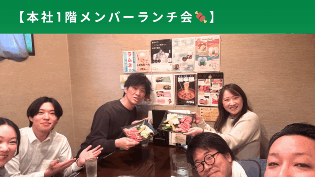 本社1階メンバー🍖ランチ会🍖