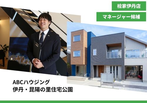 【注文住宅の提案営業　桧家住宅FC伊丹店　マネージャー候補】