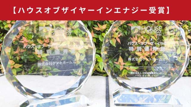 「ハウス・オブ・ザ・イヤー・イン・エナジー2025」受賞🏆