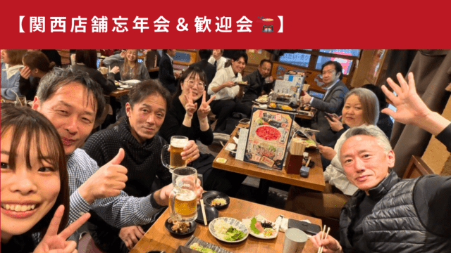 忘年会🌟関西チーム🌟