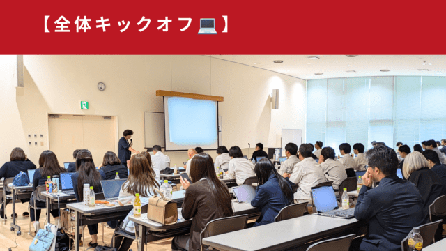 全体キックオフ💻
