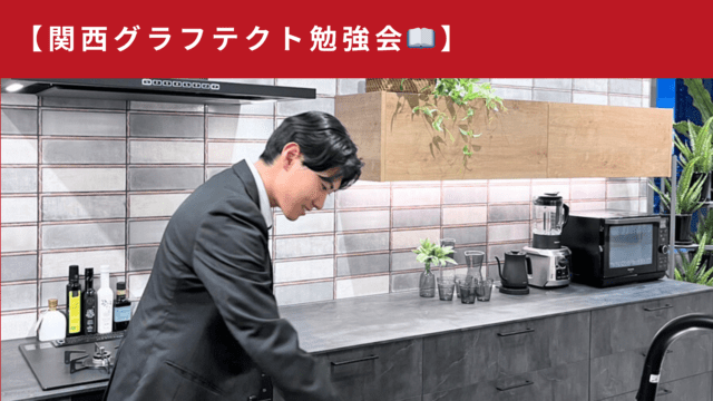 グラフテクト勉強会📖